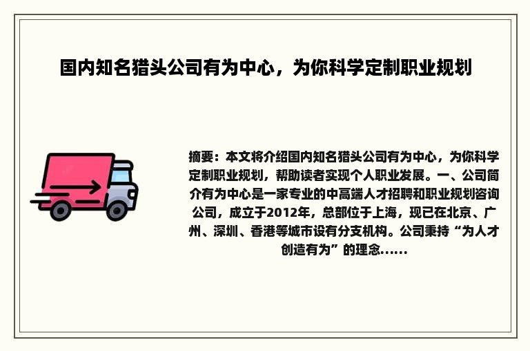 国内知名猎头公司有为中心，为你科学定制职业规划