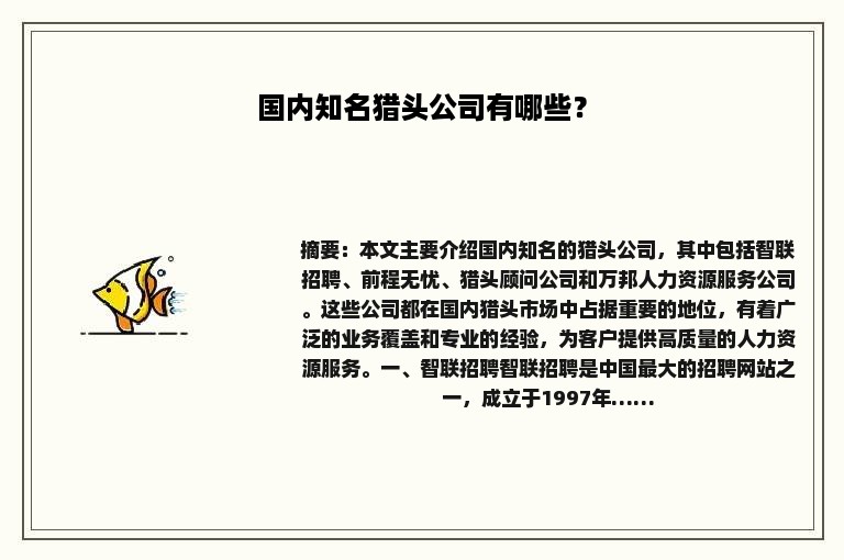 国内知名猎头公司有哪些？