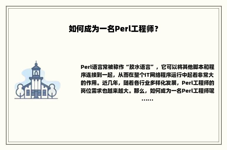 如何成为一名Perl工程师？