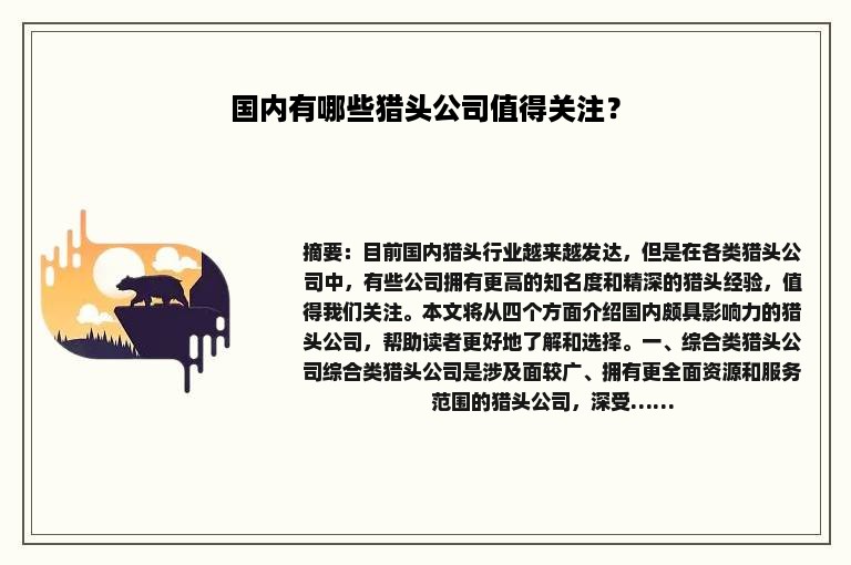 国内有哪些猎头公司值得关注？