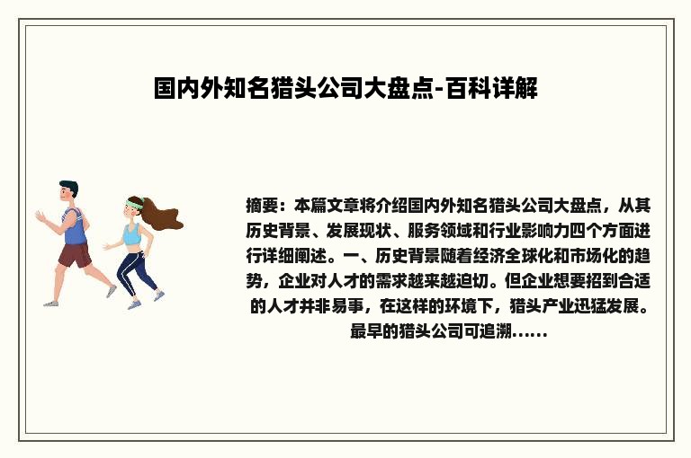 国内外知名猎头公司大盘点-百科详解