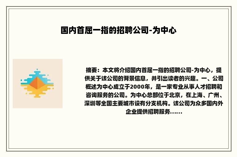 国内首屈一指的招聘公司-为中心
