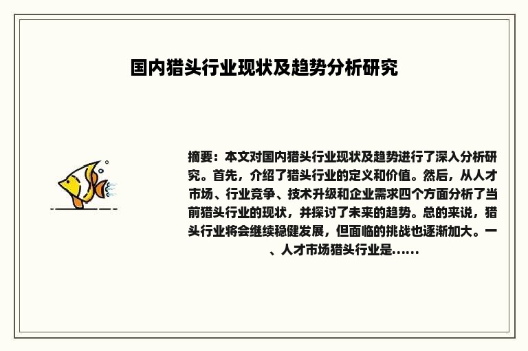 国内猎头行业现状及趋势分析研究