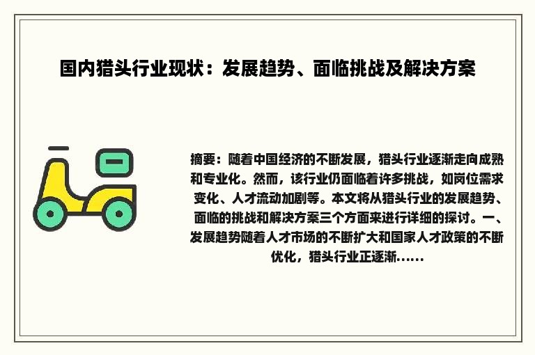 国内猎头行业现状：发展趋势、面临挑战及解决方案