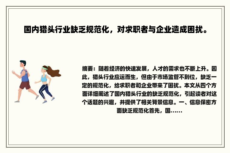 国内猎头行业缺乏规范化，对求职者与企业造成困扰。