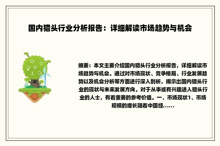 国内猎头行业分析报告：详细解读市场趋势与机会