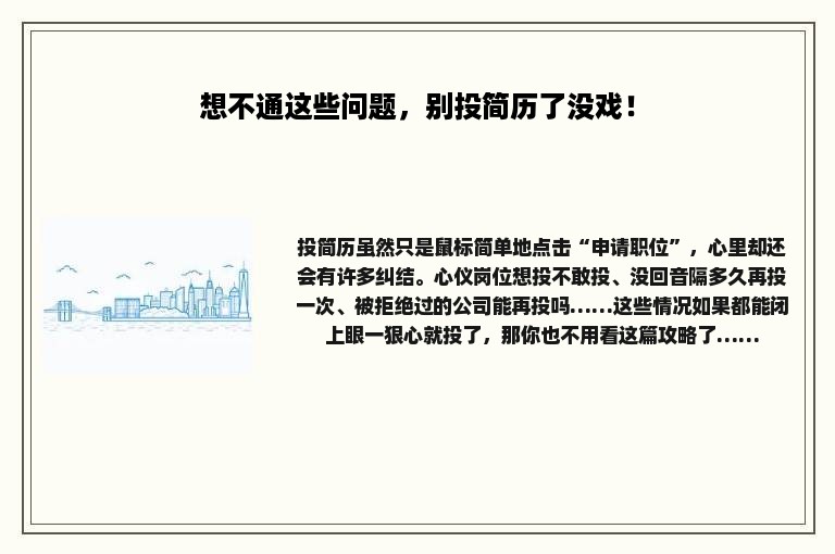 想不通这些问题，别投简历了没戏！