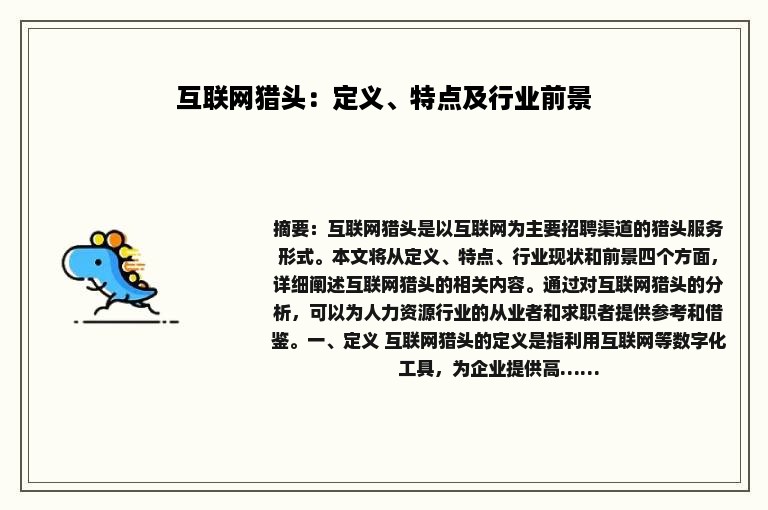 互联网猎头：定义、特点及行业前景