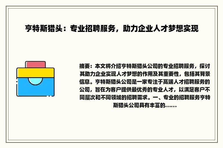亨特斯猎头：专业招聘服务，助力企业人才梦想实现