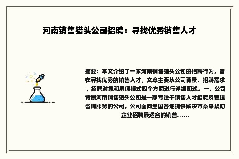 河南销售猎头公司招聘：寻找优秀销售人才
