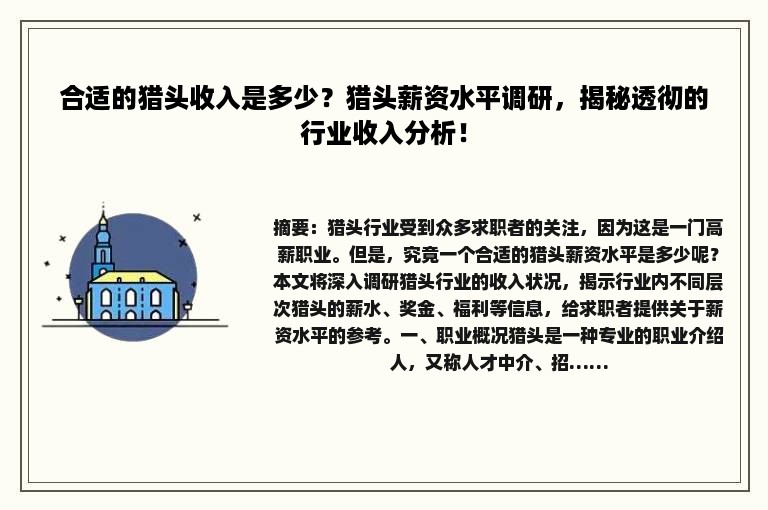 合适的猎头收入是多少？猎头薪资水平调研，揭秘透彻的行业收入分析！