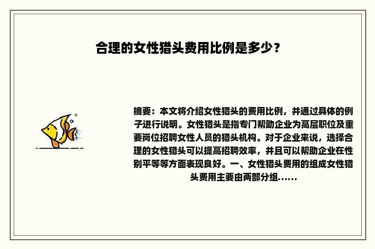 合理的女性猎头费用比例是多少？