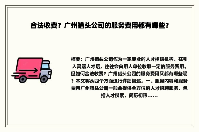 合法收费？广州猎头公司的服务费用都有哪些？