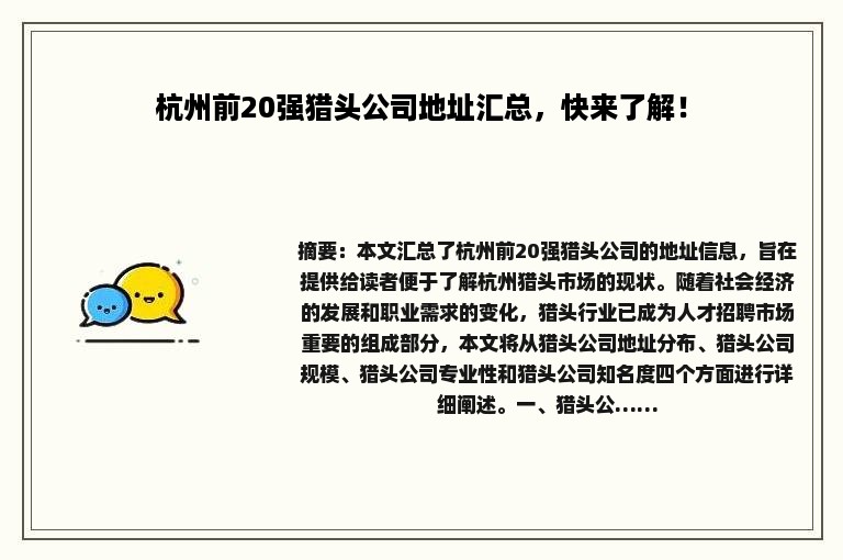 杭州前20强猎头公司地址汇总，快来了解！