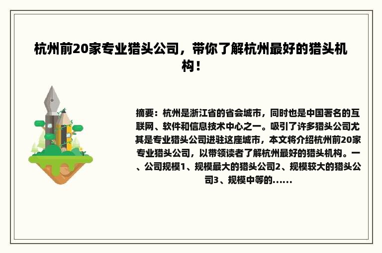 杭州前20家专业猎头公司，带你了解杭州最好的猎头机构！