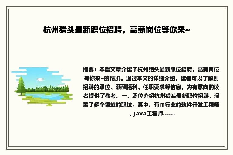 杭州猎头最新职位招聘，高薪岗位等你来~