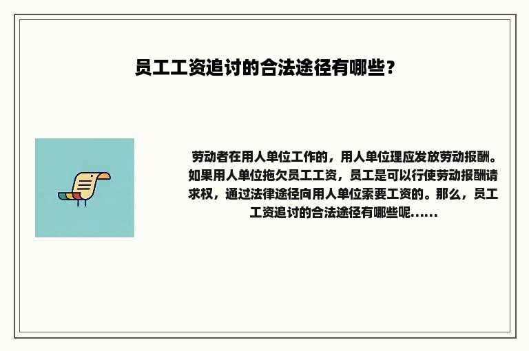 员工工资追讨的合法途径有哪些？