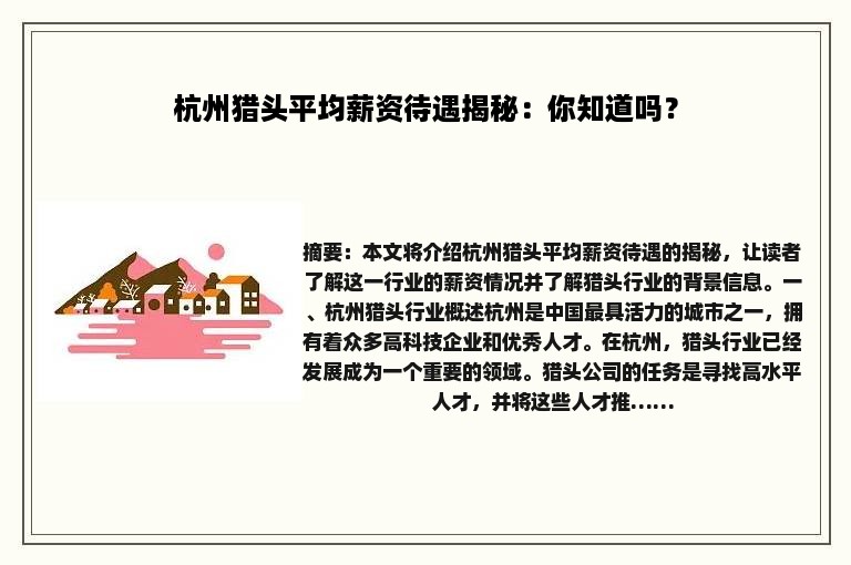 杭州猎头平均薪资待遇揭秘：你知道吗？