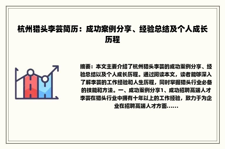 杭州猎头李芸简历：成功案例分享、经验总结及个人成长历程