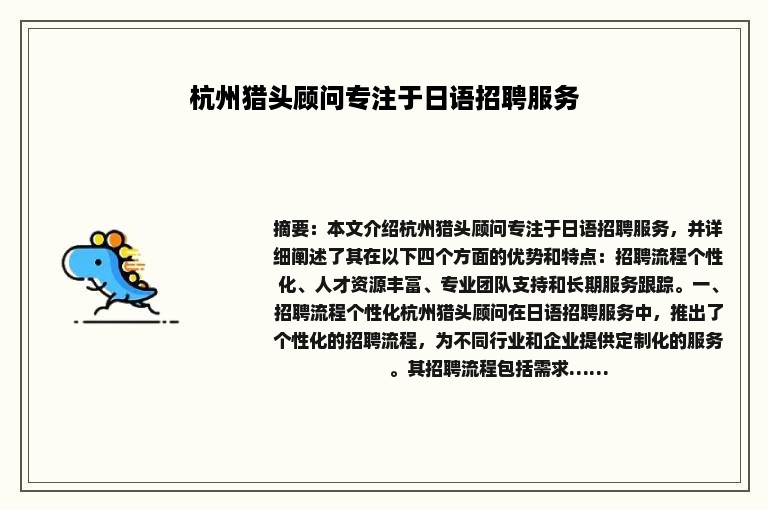 杭州猎头顾问专注于日语招聘服务
