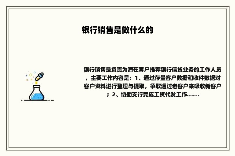 银行销售是做什么的