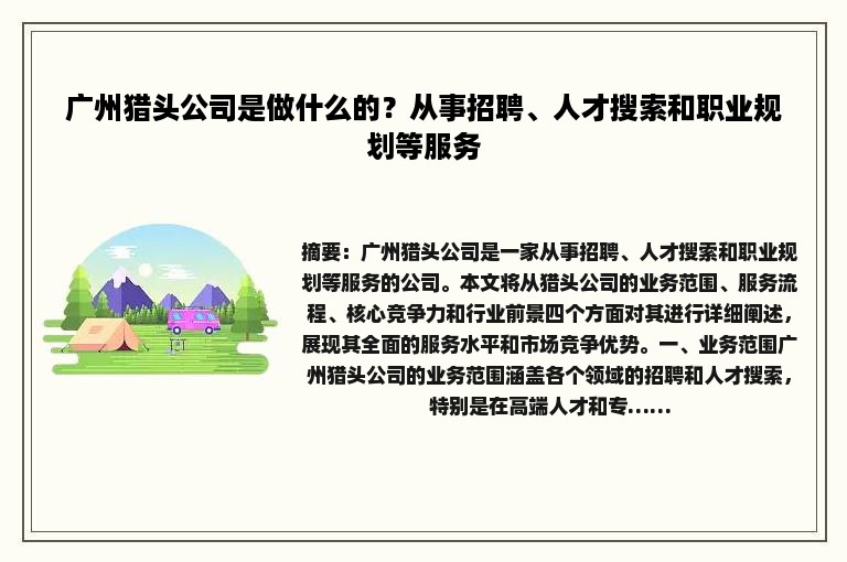 广州猎头公司是做什么的？从事招聘、人才搜索和职业规划等服务