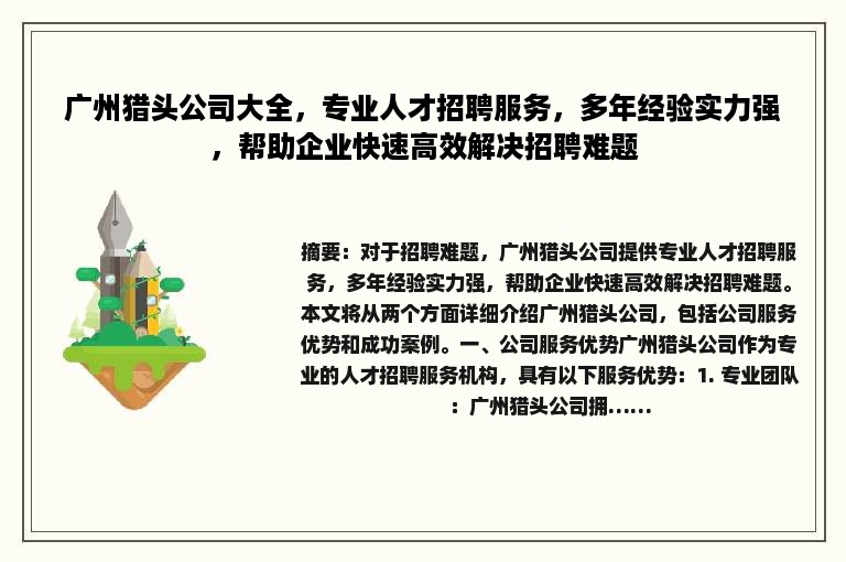 广州猎头公司大全，专业人才招聘服务，多年经验实力强，帮助企业快速高效解决招聘难题