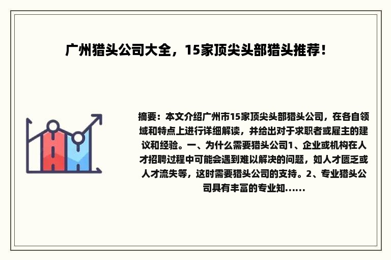 广州猎头公司大全，15家顶尖头部猎头推荐！
