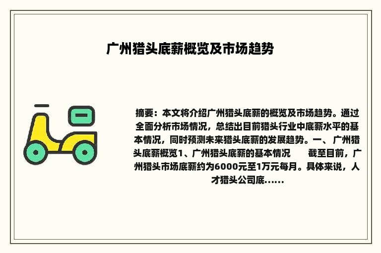 广州猎头底薪概览及市场趋势