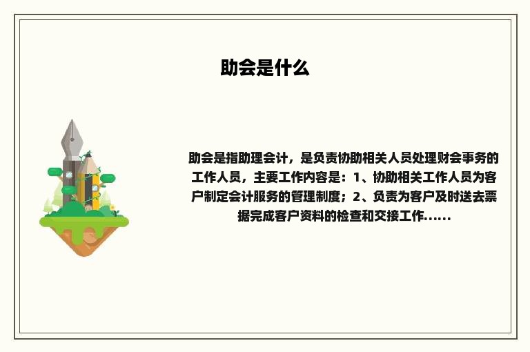 助会是什么