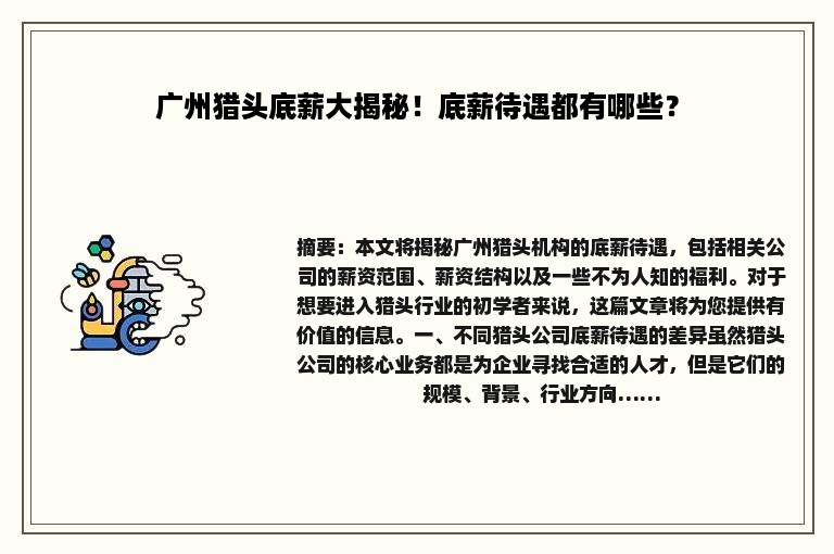广州猎头底薪大揭秘！底薪待遇都有哪些？