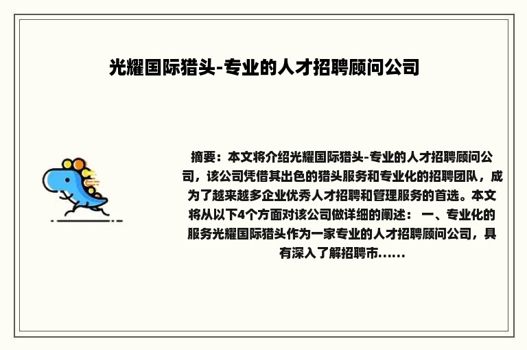 光耀国际猎头-专业的人才招聘顾问公司
