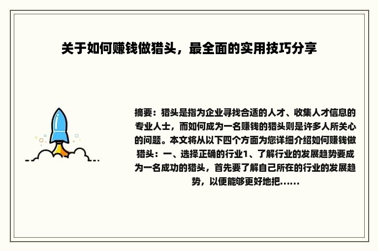 关于如何赚钱做猎头，最全面的实用技巧分享