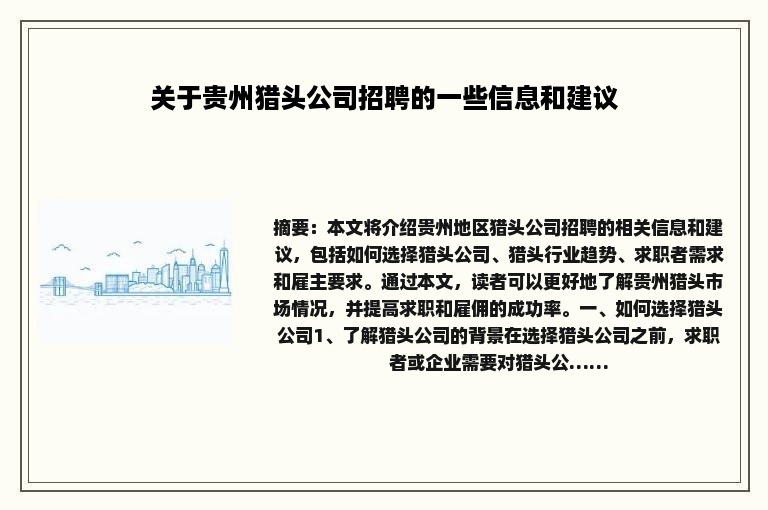 关于贵州猎头公司招聘的一些信息和建议