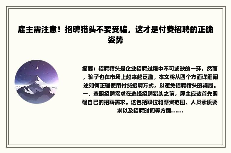 雇主需注意！招聘猎头不要受骗，这才是付费招聘的正确姿势