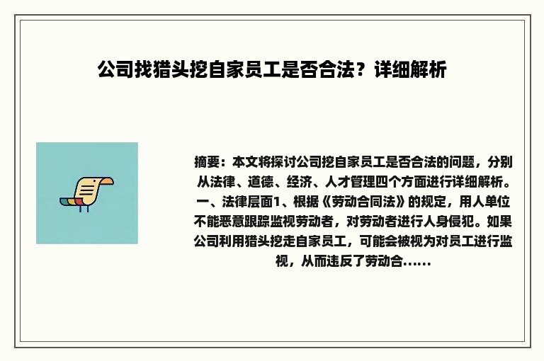 公司找猎头挖自家员工是否合法？详细解析
