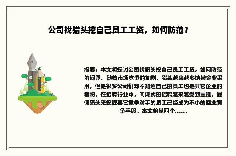 公司找猎头挖自己员工工资，如何防范？