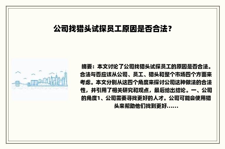 公司找猎头试探员工原因是否合法？
