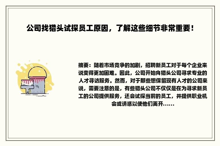 公司找猎头试探员工原因，了解这些细节非常重要！