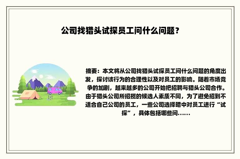 公司找猎头试探员工问什么问题？