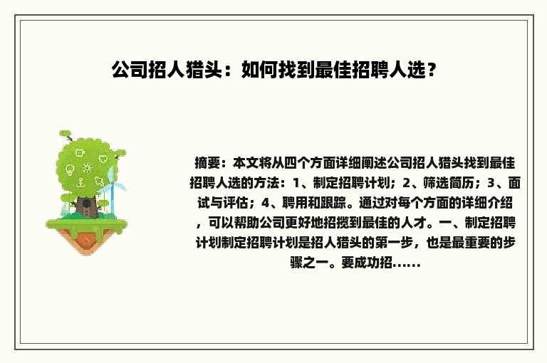 公司招人猎头：如何找到最佳招聘人选？