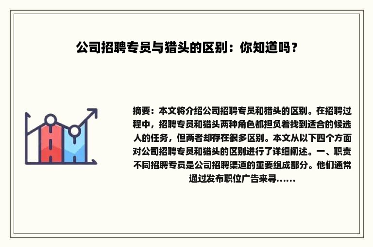公司招聘专员与猎头的区别：你知道吗？