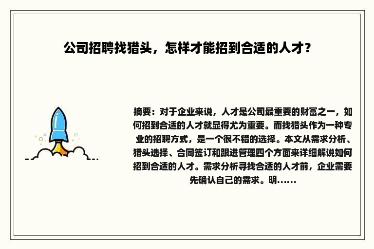 公司招聘找猎头，怎样才能招到合适的人才？