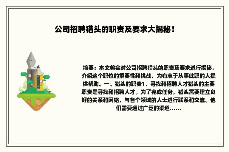 公司招聘猎头的职责及要求大揭秘！