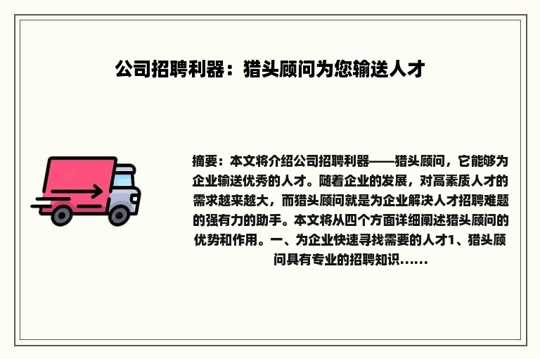公司招聘利器：猎头顾问为您输送人才