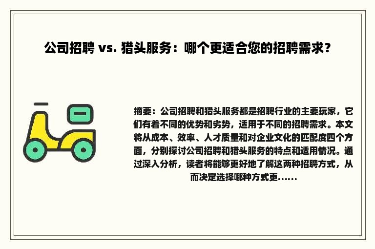 公司招聘 vs. 猎头服务：哪个更适合您的招聘需求？