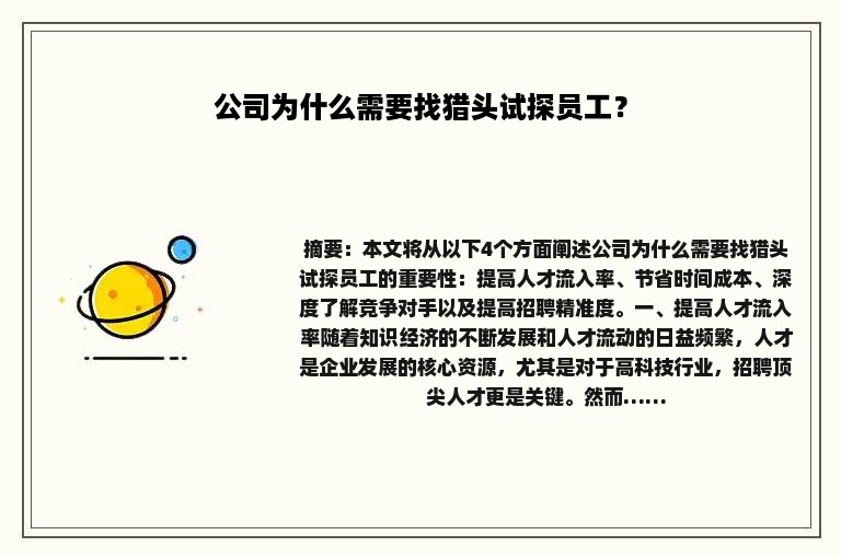 公司为什么需要找猎头试探员工？