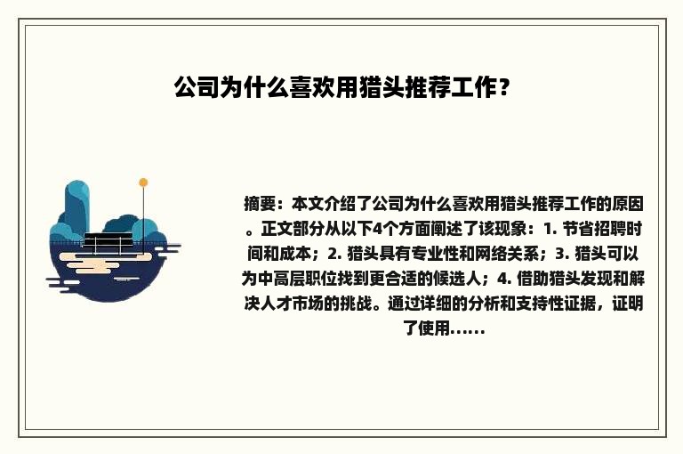 公司为什么喜欢用猎头推荐工作？