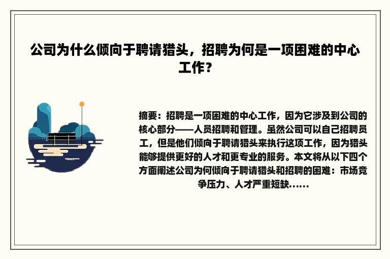 公司为什么倾向于聘请猎头，招聘为何是一项困难的中心工作？
