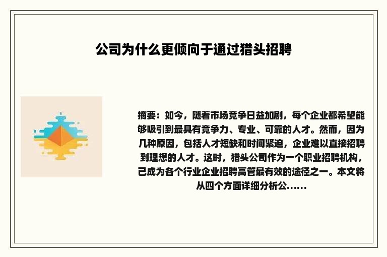 公司为什么更倾向于通过猎头招聘